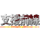 支援前線 (Give Me Five)