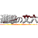 進擊の文六 (attack on titan)