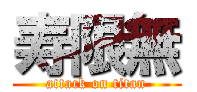 寿限無 (attack on titan)