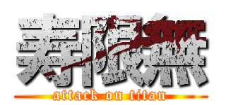 寿限無 (attack on titan)