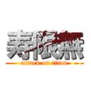 寿限無 (attack on titan)