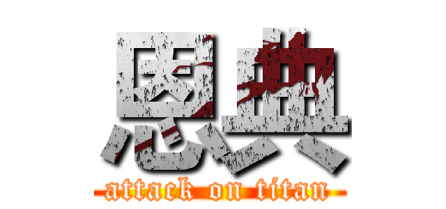 恩典 (attack on titan)