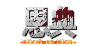 恩典 (attack on titan)