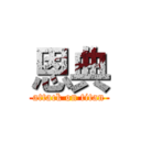 恩典 (attack on titan)