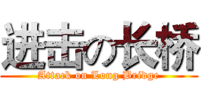 进击の长桥 (Attack on Long Bridge)