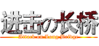 进击の长桥 (Attack on Long Bridge)