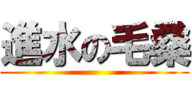 進水の毛桑 ()