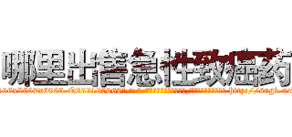 哪里出售急性致癌药 (哪里出售急性致癌药【电-186x2687x6963-Q278180069元-吉-药-业】我们做的是长期生意,靠的是老客户长期支持 http://sngk.net/yBKBta
)