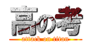 高の考 (attack on titan)