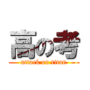 高の考 (attack on titan)