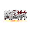 曾国林 (作家)