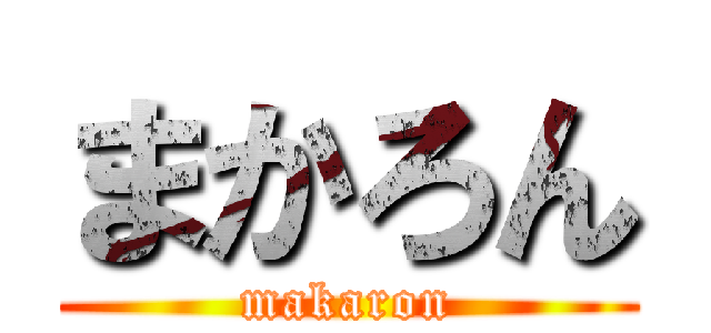 まかろん (makaron)