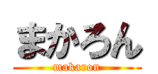 まかろん (makaron)