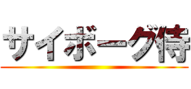 サイボーグ侍 ()