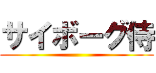 サイボーグ侍 ()