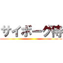 サイボーグ侍 ()