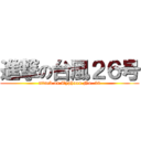 進撃の台風２６号 (attack on Typhoon No. 26)