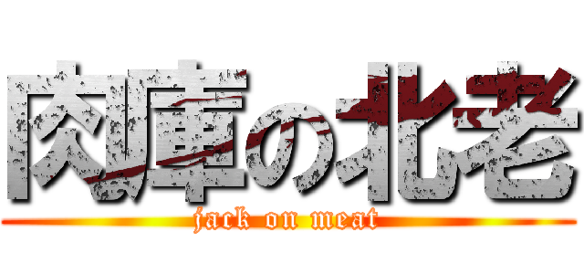 肉庫の北老 (jack on meat)
