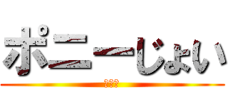 ポニーじょい (たわし)