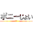 ポニーじょい (たわし)