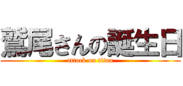 鷲尾さんの誕生日 (attack on titan)