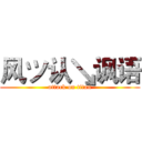 风ツ认↘讽语 (attack on titan)