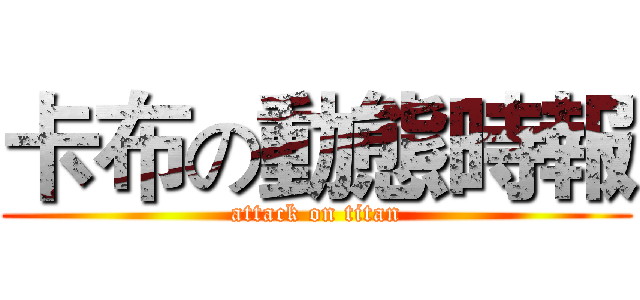 卡布の動態時報 (attack on titan)