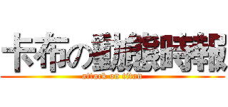 卡布の動態時報 (attack on titan)