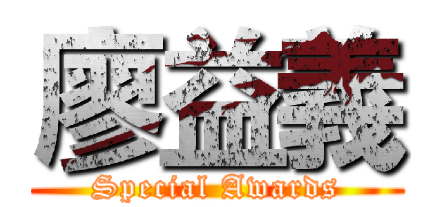 廖益義 (Special Awards)