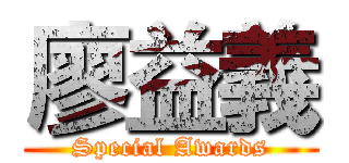 廖益義 (Special Awards)