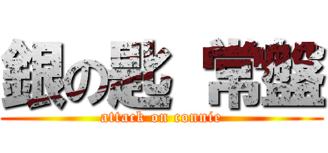 銀の匙 常盤 (attack on connie)