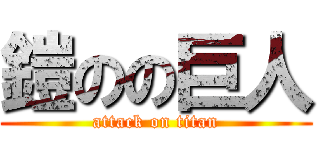 鎧のの巨人 (attack on titan)