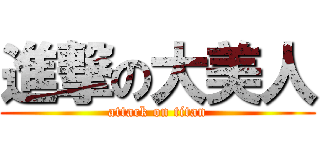 進撃の大美人 (attack on titan)