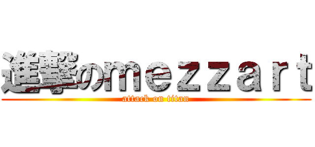 進撃のｍｅｚｚａｒｔ (attack on titan)