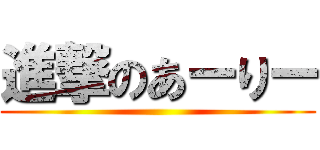 進撃のあーりー ()