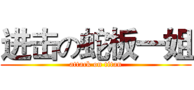 进击の蛇板一姐 (attack on titan)