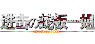 进击の蛇板一姐 (attack on titan)