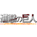 進擊の巨人 (FOREVER CLASS ONE)
