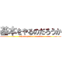 基本をやるのだろうか (kihonwoyarunodarouka)