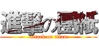 進擊の團紙 (attack on titan)