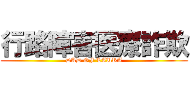 行路障害医療詐欺 (DAD OF LAURA)