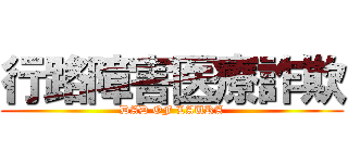 行路障害医療詐欺 (DAD OF LAURA)