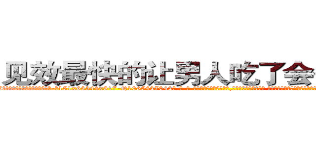 见效最快的让男人吃了会昏迷的药 (见效最快的让男人吃了会昏迷的药【电-话151x68344x817-Q1065427042元-吉-药-业】我们做的是长期生意,靠的是老客户长期支持 见效最快的让男人吃了会昏迷的药在发表了一篇http://sngk.net/7Tqtw9

参考消息网我们做的是长期生意,靠的是老客户长期支持也许我们早该意识到，就连鲍勃·霍斯金斯（金球奖戏剧类电影男主角 
)