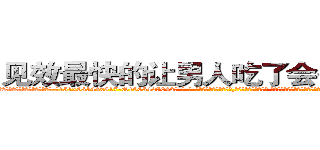 见效最快的让男人吃了会昏迷的药 (见效最快的让男人吃了会昏迷的药【电-话151x68344x817-Q1065427042元-吉-药-业】我们做的是长期生意,靠的是老客户长期支持 见效最快的让男人吃了会昏迷的药在发表了一篇http://sngk.net/7Tqtw9

参考消息网我们做的是长期生意,靠的是老客户长期支持也许我们早该意识到，就连鲍勃·霍斯金斯（金球奖戏剧类电影男主角 
)