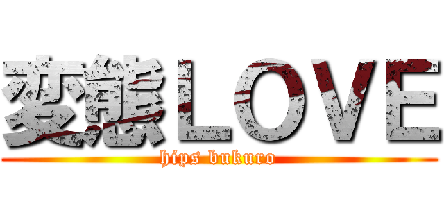 変態ＬＯＶＥ (hips bukuro)