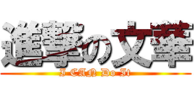 進撃の文華 (I CAN Do It)