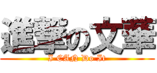 進撃の文華 (I CAN Do It)
