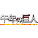 午年の巨人 (attack on titan)