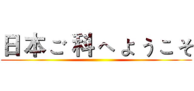 日 本 ご 科 へ よ う こ そ ()