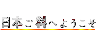 日 本 ご 科 へ よ う こ そ ()